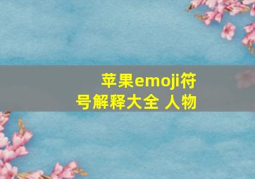 苹果emoji符号解释大全 人物